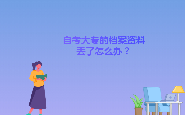 自考大专的档案资料丢了怎么办