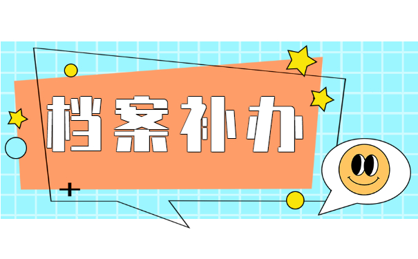 档案补办