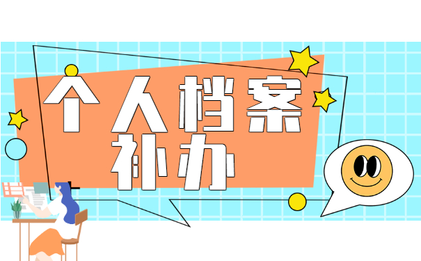 档案补办