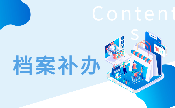 档案补办