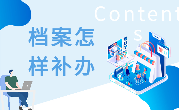 档案补办