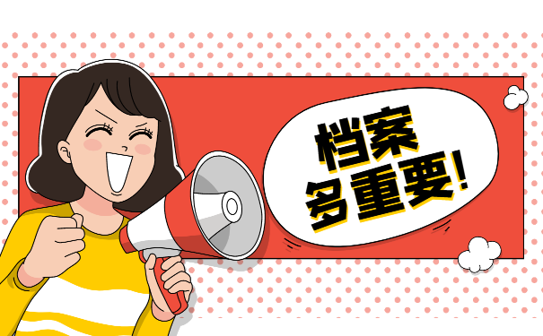 档案重要性