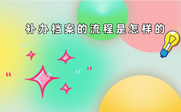补办函授档案的流程