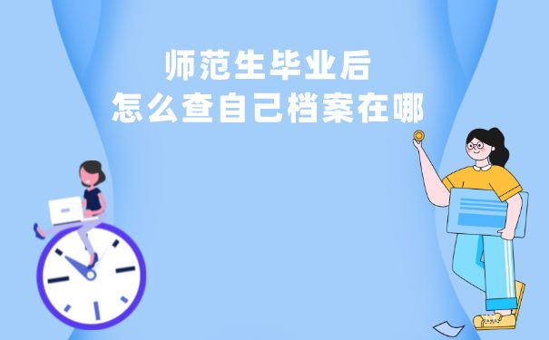 怎么查询自己的档案呢