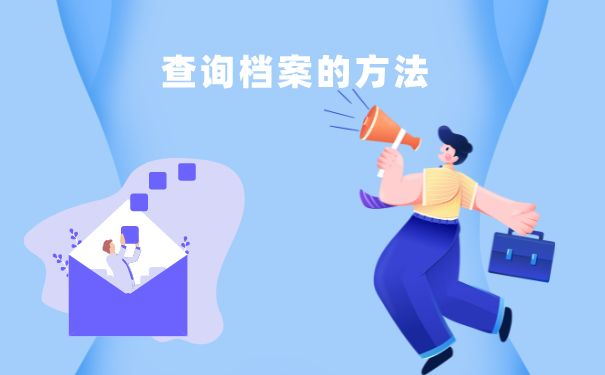 查询档案的方法