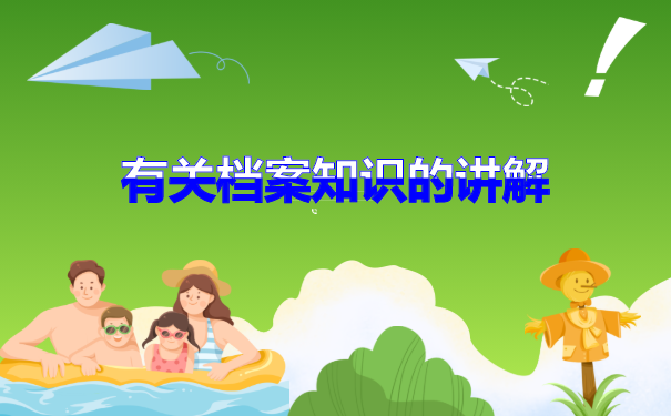 灌云县个人档案存放在哪里