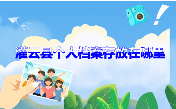灌云县个人档案存放在哪里