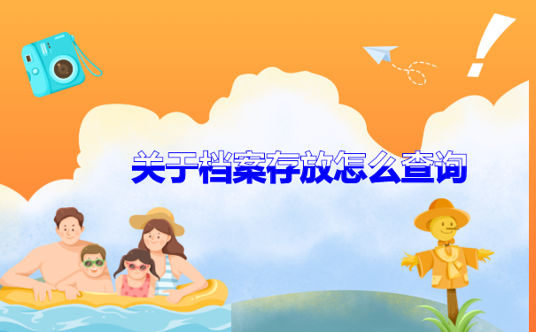灌云县个人档案存放在哪里