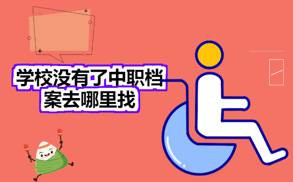 学校没有中职档案去哪里找