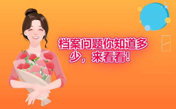 泰州个人档案怎么去查找？