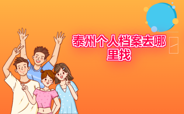 泰州个人档案怎么去查找？