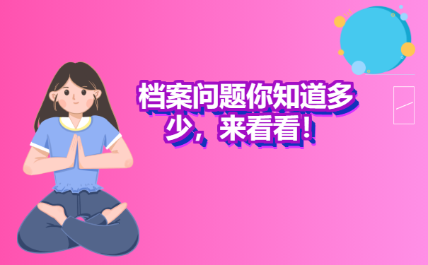 个人档案存放在自己手上会怎么样