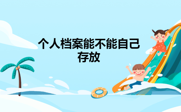 个人档案能不能自己进行存放？