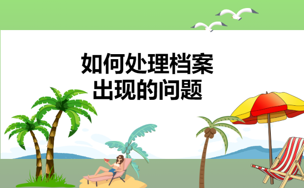 个人档案能不能自己进行存放？
