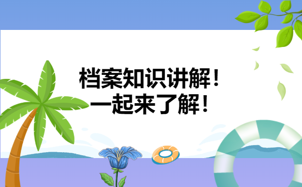 个人档案能不能自己进行存放？