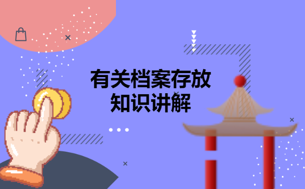 卫校毕业以后档案该如何进行存档