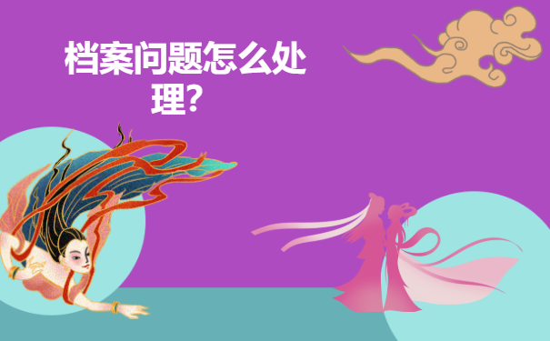 毕业十年学籍档案自己拿着