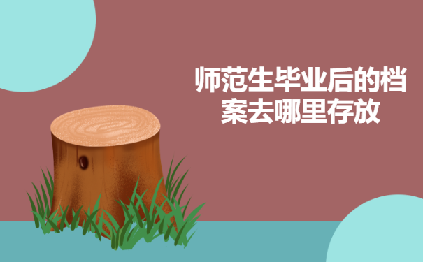 师范生毕业后的档案去哪里存放