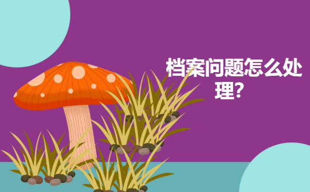 师范生毕业后的档案去哪里存放