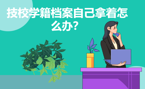 技校学籍档案自己拿着丢失了