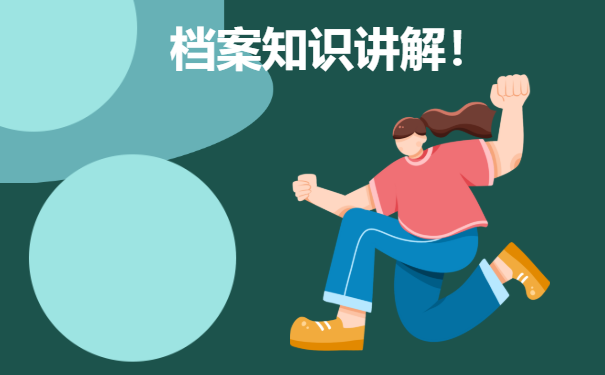 毕业生个人档案该如何进行托管？