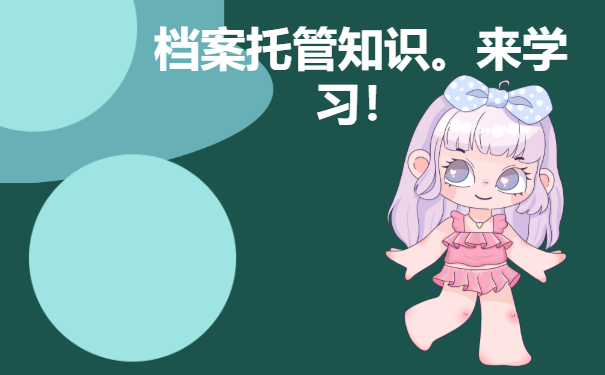 毕业生个人档案该如何进行托管？