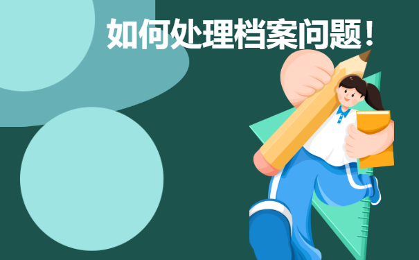 毕业生个人档案该如何进行托管？
