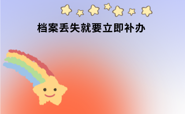 自考本科档案丢失怎么补