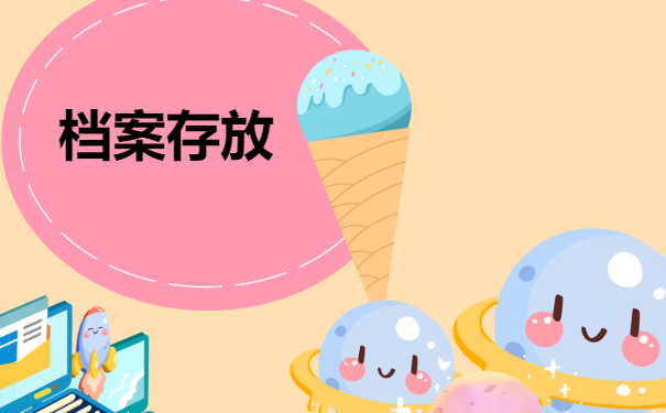 档案存放