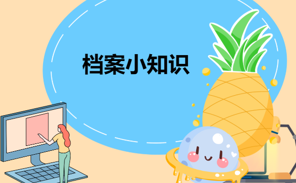 档案小知识