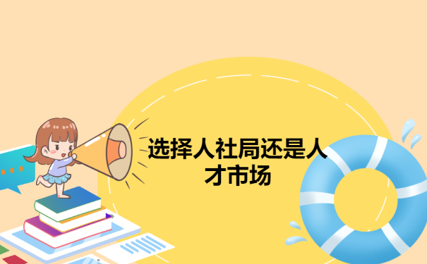 选人社局还是人才市场