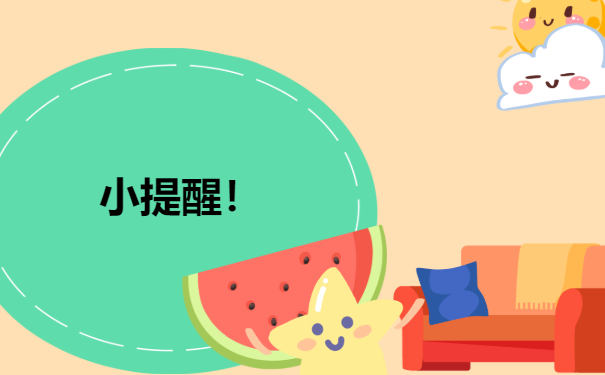 小提醒