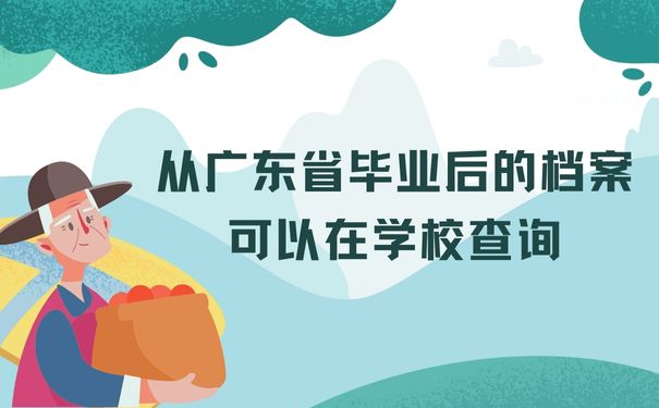 从广东省毕业后的档案可以在学校查询