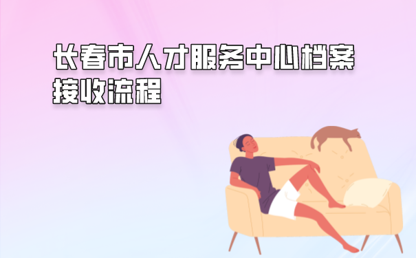 长春市人才中心档案接收