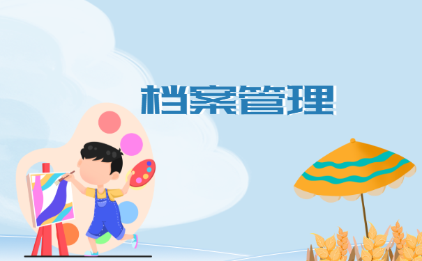 档案管理