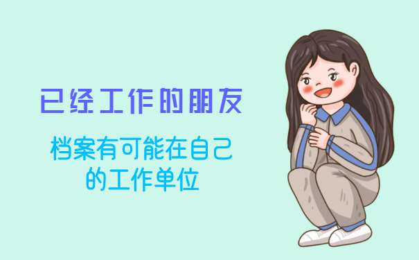 已经工作的朋友，档案有可能存放在工作单位