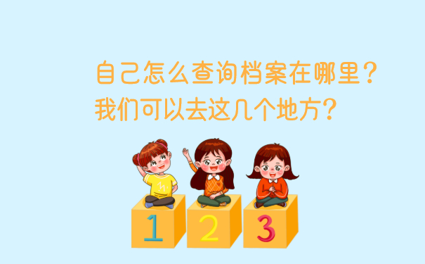 自己怎么查询档案在哪里？我们可以去这几个地方！