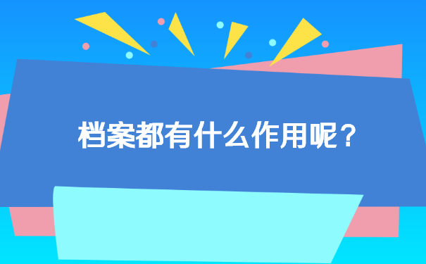 档案都有什么作用呢？