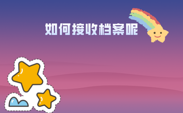 人才中心如何接收我们的档案