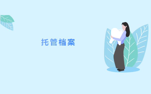 托管档案