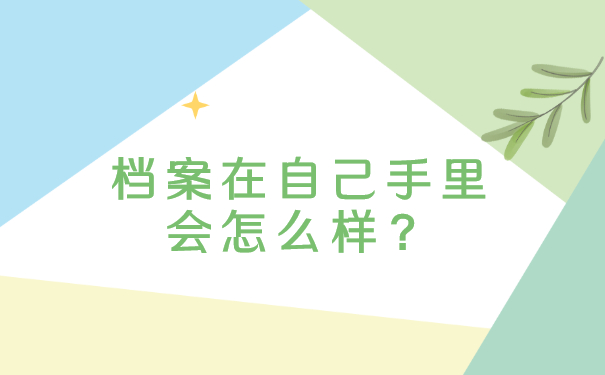 档案在自己手里会怎么样？