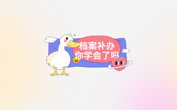 档案补办