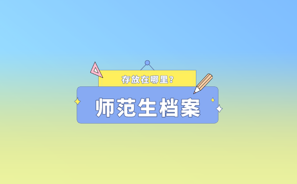 档案补办