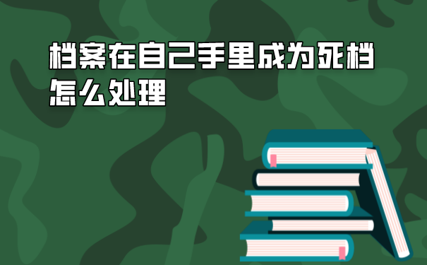 档案死档该如何处理呢