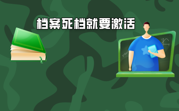 档案死档该如何处理呢