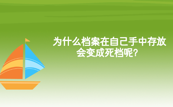 为什么档案在自己手中存放会变成死档呢？