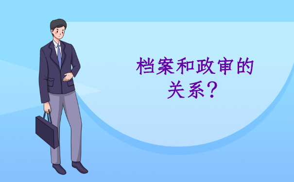 档案和政审的关系？