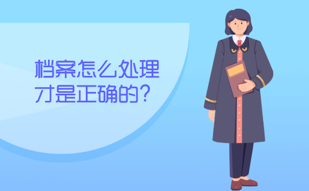 档案怎么处理才是正确的？