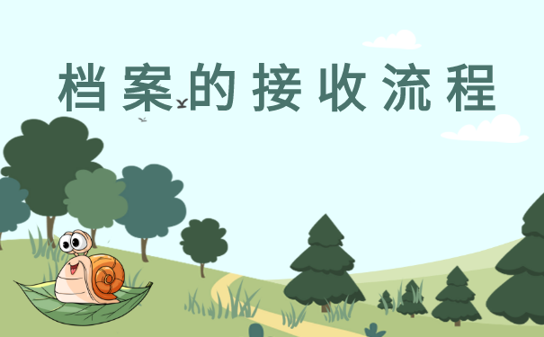 济南人才中心档案的接收流程