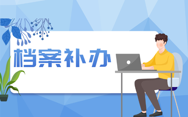 档案补办
